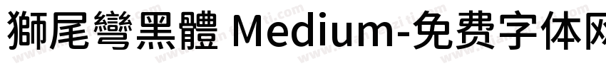 獅尾彎黑體 Medium字体转换
